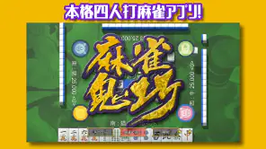 麻雀鬼巧 screenshot 1