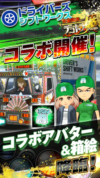 黄金爆走デコトラ★プリンセス screenshot 1