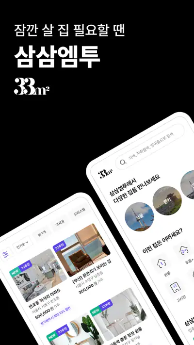 단기임대 한달살기 - 삼삼엠투, 부동산 계약 플랫폼 screenshot 1