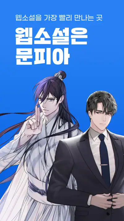 문피아 - 웹소설의 유토피아 screenshot 1