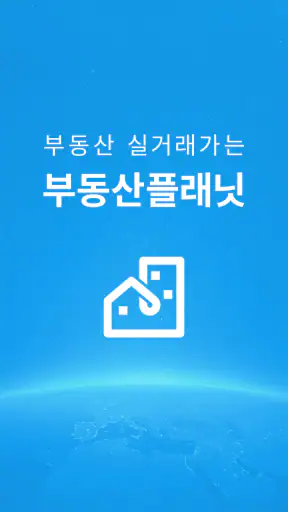부동산플래닛 - 전국 토지건물 실거래가 및 노후도 조회 screenshot 1
