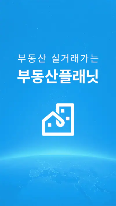 부동산플래닛 - 전국 토지건물 실거래가 및 노후도 조회 screenshot 1
