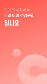 열나요 - 집에서 시작하는 우리 아이 열관리 screenshot