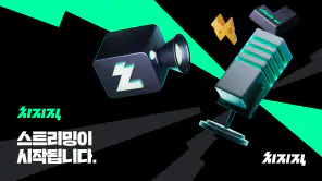 치지직 – CHZZK screenshot 1