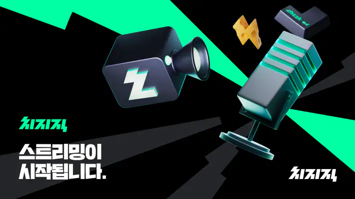 치지직 – CHZZK screenshot 1