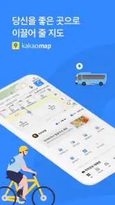 카카오맵 - 지도 / 내비게이션 / 길찾기 / 위치공유 screenshot