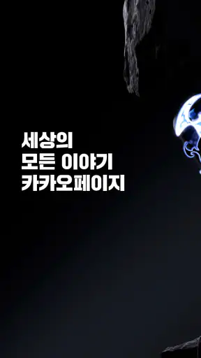 카카오페이지 KakaoPage screenshot 1