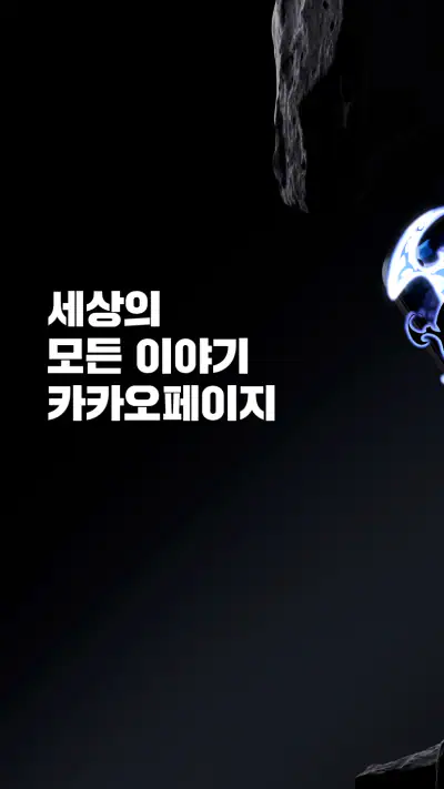 카카오페이지 KakaoPage screenshot 1