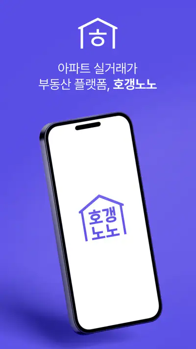 호갱노노 - 아파트 실거래가 조회 부동산앱 screenshot 1