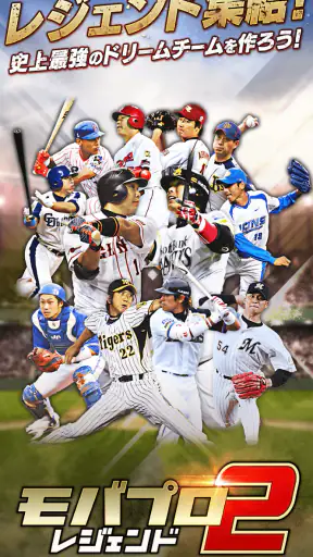 ﾓﾊﾞﾌﾟﾛ2 ﾚｼﾞｪﾝﾄﾞ ﾌﾟﾛ野球育成ｹﾞｰﾑ screenshot 1