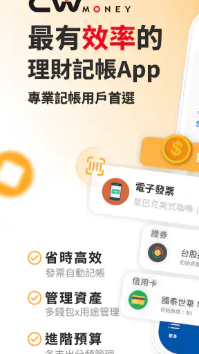 CWMoney - 存錢記帳、發票記帳、理財分析、管理預算 screenshot 1