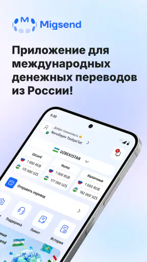 MigSend - Денежные переводы screenshot 1