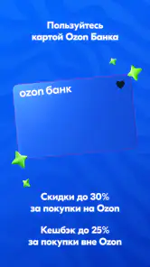 OZON: товары, одежда, билеты screenshot