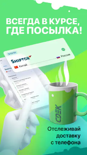 СДЭК: Доставка и Шопинг screenshot 1