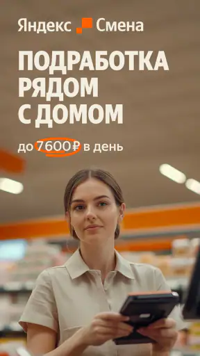 Яндекс Смена: поиск подработки screenshot 1