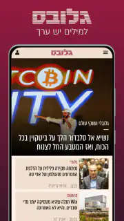 גלובס - Globes screenshot 1