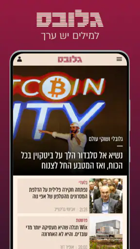 גלובס - Globes screenshot 1
