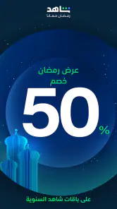 MBC شاهد screenshot