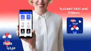 هاي هولندرتعلم اللغة الهولندية screenshot 1