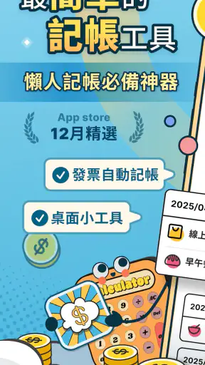 簡單記帳 - 天天掌握生活收支 screenshot 1