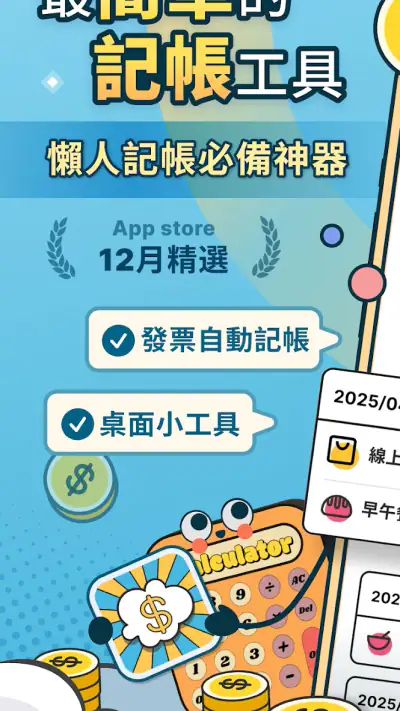 簡單記帳 - 天天掌握生活收支 screenshot 1
