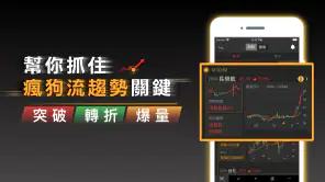 股市起漲K線 - 幫你找到強勢飆漲的瘋狗流股票 screenshot 1