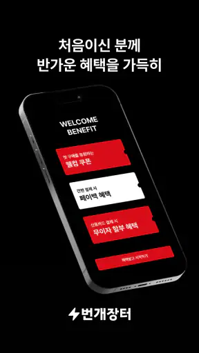 번개장터 screenshot 1