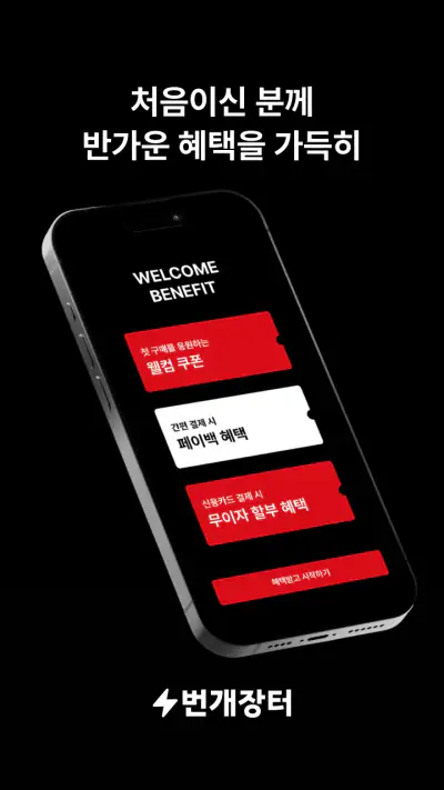 번개장터 screenshot 1