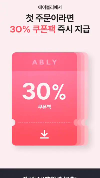 에이블리 - 초개인화 AI 쇼핑 screenshot 1