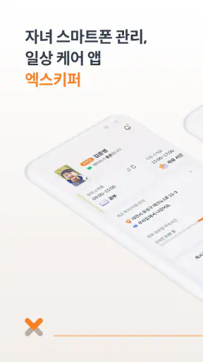 엑스키퍼 – 자녀 스마트폰 관리, 앱 잠금, 시간제한 screenshot 1