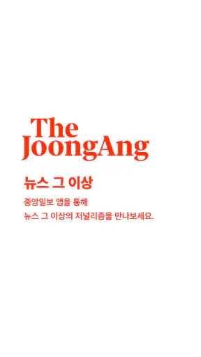 중앙일보 screenshot 1