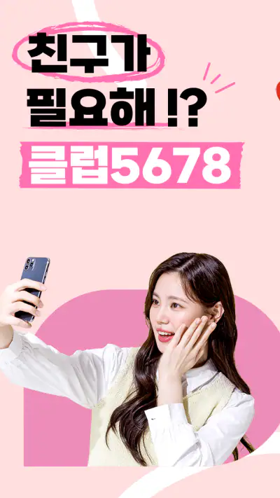 클럽5678 - 채팅과 영상으로 연인을 찾는 설레는 앱 screenshot 1