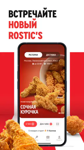 Rostic's: Доставка и заказ еды screenshot 1