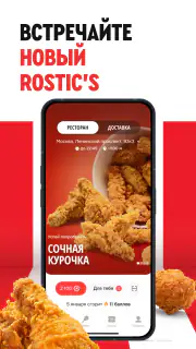 Rostic's: Доставка и заказ еды screenshot 6