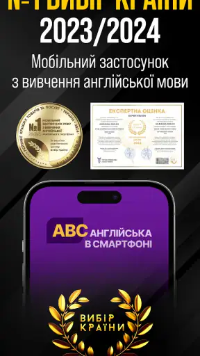 Англійська в смартфоні screenshot 1
