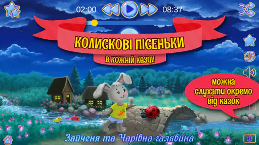 Аудіоказки на ніч українською screenshot