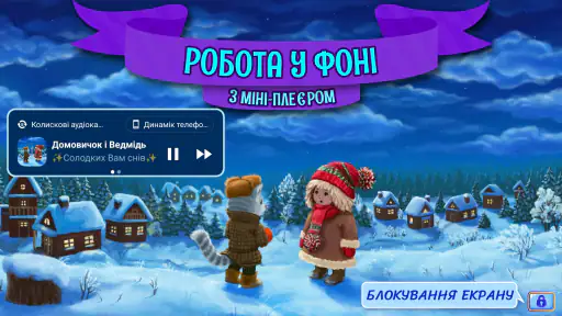 Аудіоказки на ніч українською screenshot