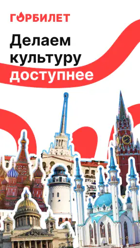 Горбилет: афиша и экскурсии screenshot 1