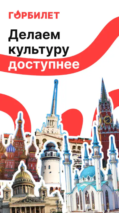 Горбилет: афиша и экскурсии screenshot 1
