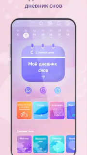 Дневник снов Diary Dreams 12+ screenshot 2