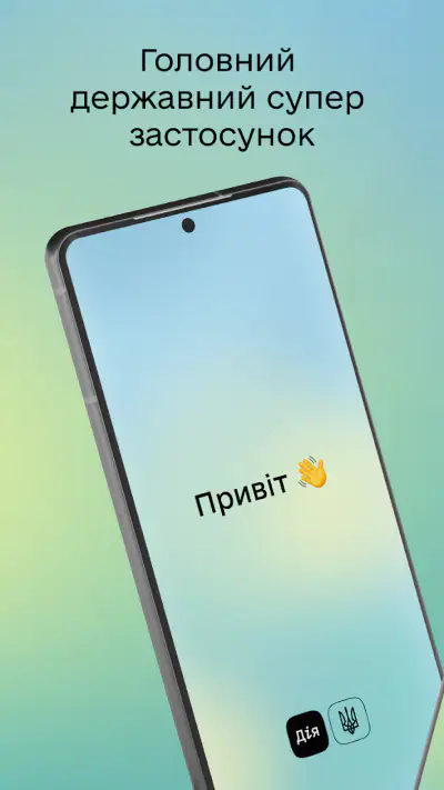 Дія screenshot 1