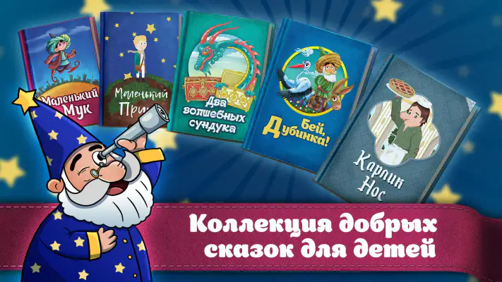 Караван сказок, сказки на ночь screenshot 1