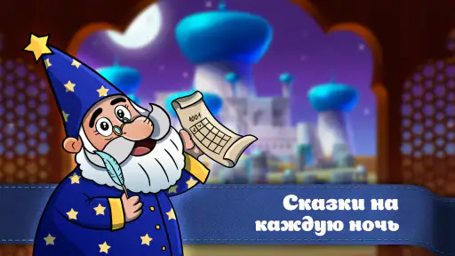 Караван сказок, сказки на ночь screenshot