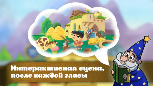 Караван сказок, сказки на ночь screenshot