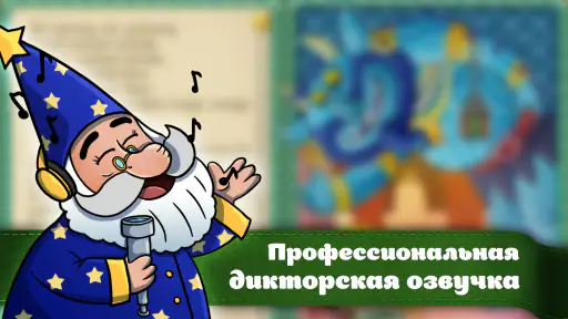 Караван сказок, сказки на ночь screenshot
