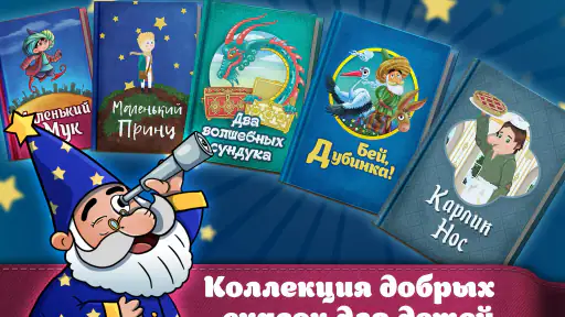 Караван сказок, сказки на ночь screenshot