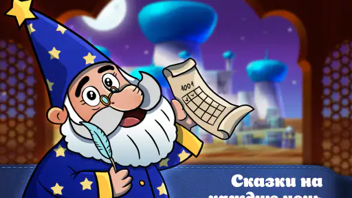 Караван сказок, сказки на ночь screenshot