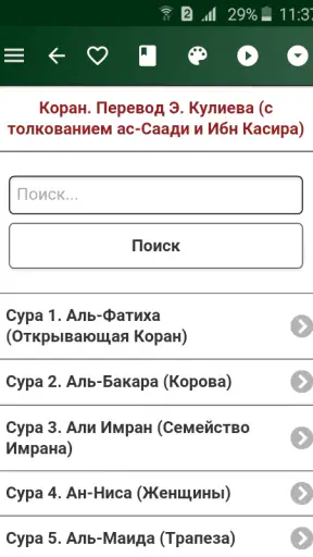 Коран. Перевод Э. Кулиева screenshot 1