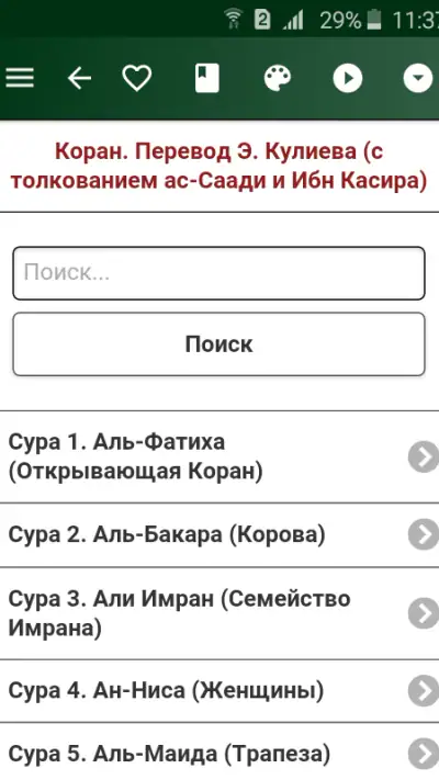 Коран. Перевод Э. Кулиева screenshot 1