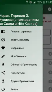 Коран. Перевод Э. Кулиева screenshot 2